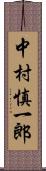 中村慎一郎 Scroll