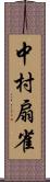 中村扇雀 Scroll