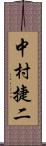 中村捷二 Scroll