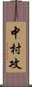 中村攻 Scroll