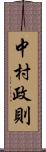 中村政則 Scroll