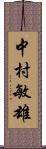 中村敏雄 Scroll