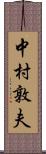 中村敦夫 Scroll