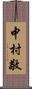 中村敬 Scroll