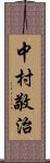 中村敬治 Scroll