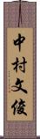 中村文俊 Scroll