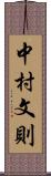 中村文則 Scroll