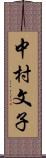 中村文子 Scroll