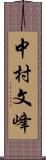 中村文峰 Scroll
