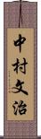 中村文治 Scroll
