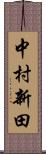 中村新田 Scroll