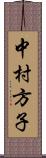 中村方子 Scroll