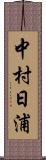 中村日浦 Scroll