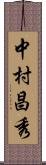 中村昌秀 Scroll
