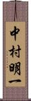 中村明一 Scroll