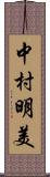 中村明美 Scroll