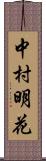 中村明花 Scroll