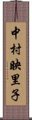 中村映里子 Scroll