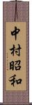 中村昭和 Scroll