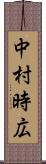 中村時広 Scroll