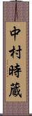 中村時蔵 Scroll