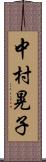 中村晃子 Scroll