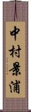 中村景浦 Scroll