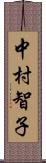 中村智子 Scroll