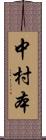 中村本 Scroll