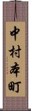 中村本町 Scroll
