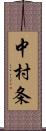 中村条 Scroll