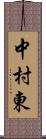 中村東 Scroll