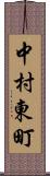 中村東町 Scroll