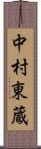 中村東蔵 Scroll