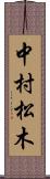 中村松木 Scroll