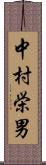 中村栄男 Scroll