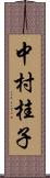 中村桂子 Scroll