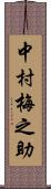 中村梅之助 Scroll