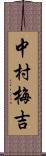 中村梅吉 Scroll