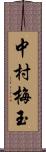 中村梅玉 Scroll