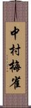 中村梅雀 Scroll
