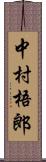 中村梧郎 Scroll
