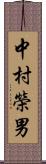 中村榮男 Scroll