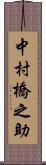 中村橋之助 Scroll