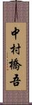 中村橋吾 Scroll