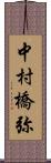 中村橋弥 Scroll