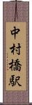 中村橋駅 Scroll