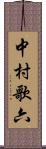 中村歌六 Scroll