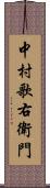 中村歌右衛門 Scroll