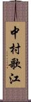 中村歌江 Scroll